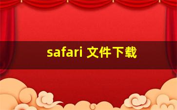 safari 文件下载